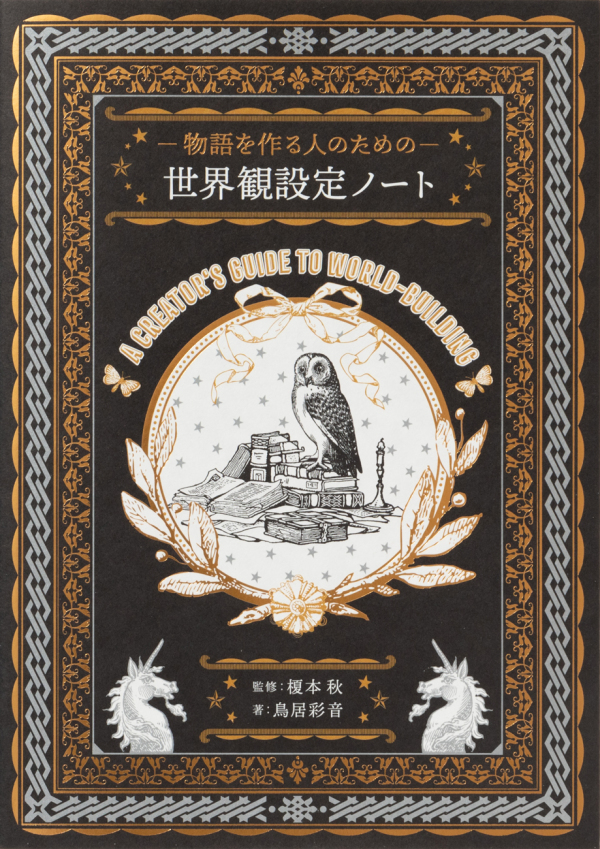 物語を作る人のための世界観設定ノート_1