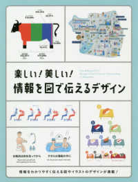 楽しい！美しい！情報を図で伝えるデザイン―Ｆｕｎ　＆　Ｂｅａｕｔｉｆｕｌ！Ｄｅｓｉｇｎｓ　Ｔｈａｔ　Ｃｏｎｖｅｙ　Ｉｎｆｏｒｍａｔｉｏｎ　ｉｎ　Ｄｉａｇｒａｍｓ