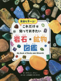 これだけは知っておきたい岩石・鉱物図鑑 - 英語も学べる！