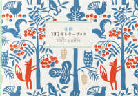 ［バラエティ］<br> 北欧１００枚レターブックＢＥＮＧＴ＆ＬＯＴＴＡ