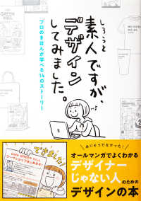 素人ですが、デザインしてみました。―プロのきほんが学べる１４のストーリー