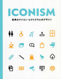 ＩＣＯＮＩＳＭ　世界のアイコン・ピクトグラムのデザイン