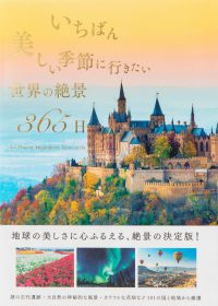 いちばん美しい季節に行きたい世界の絶景３６５日