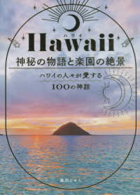 Ｈａｗａｉｉ　神秘の物語と楽園の絶景 - ハワイの人々が愛する１００の神話