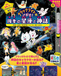 ブラックライトでさがせ！四季の星座と神話 - ブラックライトつき