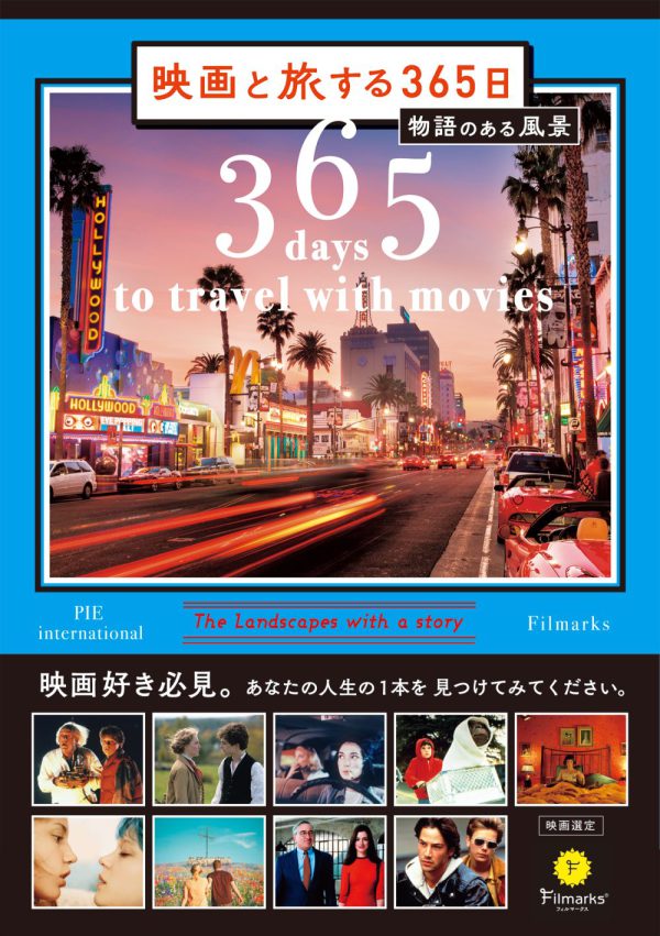 映画と旅する３６５日―物語のある風景_1