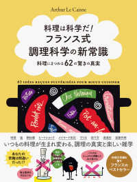 料理は科学だ！フランス式調理科学の新常識