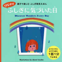 はじめてふしぎに気づいた日 - 親子で楽しむ　ふしぎ発見えほん