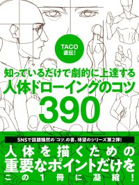 ＴＡＣＯ直伝！知っているだけで劇的に上達する人体ドローイングのコツ３９０