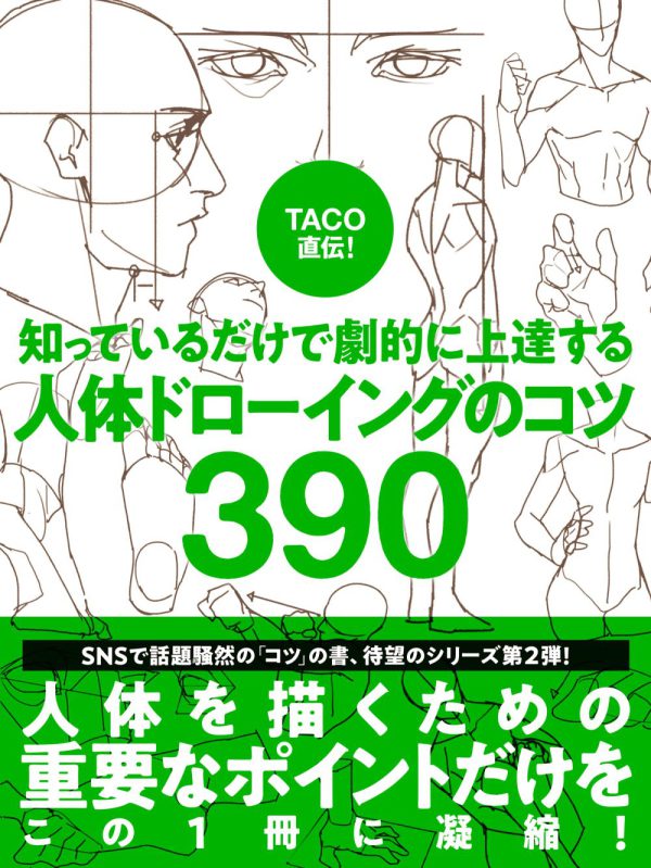 ＴＡＣＯ直伝！知っているだけで劇的に上達する人体ドローイングのコツ３９０_1