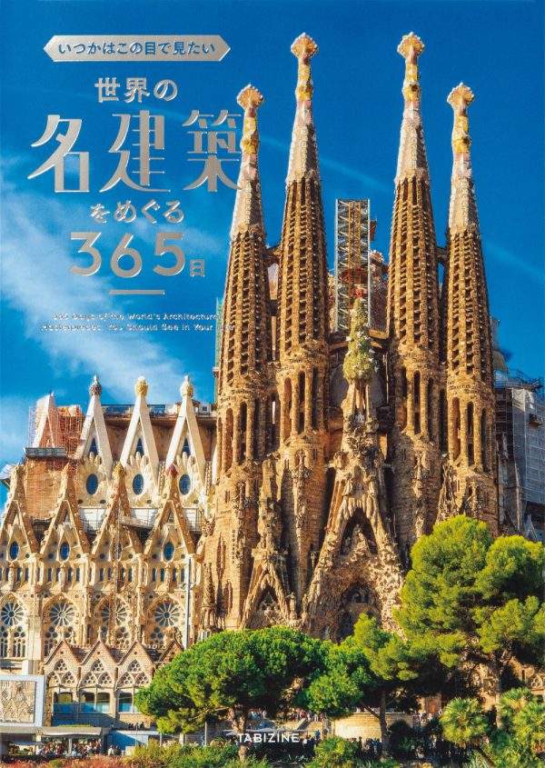 いつかはこの目で見たい世界の名建築をめぐる３６５日_1