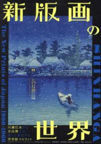 新版画の世界 - 川瀬巴水から吉田博まで美しく進化する浮世絵スピリッ