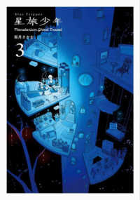 ＰＩＥ　ＣＯＭＩＣＳ<br> 星旅少年 〈３〉 - Ｐｌａｎｅｔａｒｉｕｍ　ｇｈｏｓｔ　ｔｒａｖｅｌ