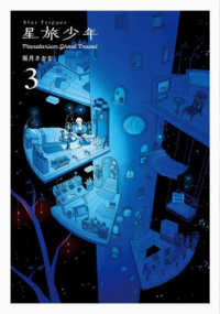 星旅少年 〈３〉 - Ｐｌａｎｅｔａｒｉｕｍ　ｇｈｏｓｔ　ｔｒａｖｅｌ ＰＩＥ　ＣＯＭＩＣＳ