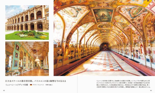 世界の装飾が美しい城・宮殿 / パイインターナショナル【編