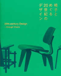椅子とめぐる２０世紀のデザイン―２０ｔｈ‐ｃｅｎｔｕｒｙ　Ｄｅｓｉｇｎ－ｔｈｒｏｕｇｈ　Ｃｈａｉｒｓ