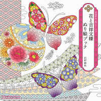 花と吉祥文様ぬり絵ブック 花和柄ぬり絵シリーズ