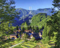 日本の里 - 心に宿る日本の原風景
