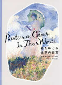 色をめぐる画家の言葉