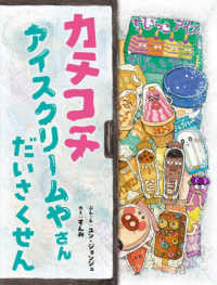 カチコチアイスクリームやさんだいさくせん