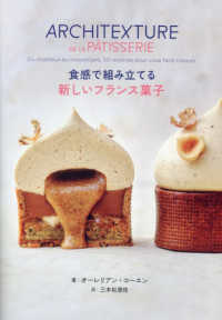 食感で組み立てる新しいフランス菓子