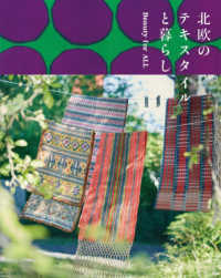 北欧のテキスタイルと暮らし - Ｂｅａｕｔｙ　ｆｏｒ　Ａｌｌ