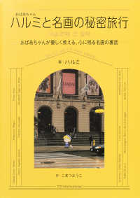 ハルミと名画の秘密旅行 - おばあちゃんが優しく教える、心に残る名画の裏話