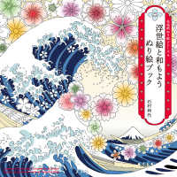 浮世絵と和もよう　ぬり絵ブック 花和柄ぬり絵シリーズ
