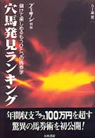 穴馬発見ランキング - 儲けて楽しめるもうひとつの馬券学