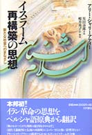 イスラーム再構築の思想―新たな社会へのまなざし
