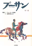 プーサン 〈ｖｏｌ．９（１９９７冬）〉