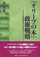 「オリーブの木」政権戦略 - イタリア中道左派連合から日本政治へのメッセージ