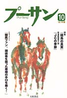 プーサン 〈ｖｏｌ．１０（１９９８早春）〉 特集：競馬の真実