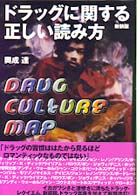 ドラッグに関する正しい読み方 - Ｄｒｕｇ　ｃｕｌｔｕｒｅ　ｍａｐ （新装版）