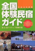 全国体験民宿ガイド 〈平成１２年度版〉 - グリーン・ツーリズムのすすめ