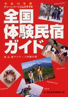 全国体験民宿ガイド 〈平成１３年版〉 - グリーン・ツーリズムのすすめ