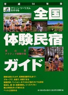 全国体験民宿ガイド 〈平成１４年版〉 - グリーン・ツーリズムのすすめ
