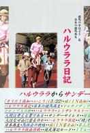 ハルウララ日記 - 競馬の手ほどき＆日本の競馬再生