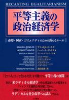 平等主義の政治経済学 - 市場・国家・コミュニティのための新たなルール