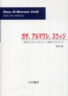 ガザ、アルマワシ、スウィジ - 戦争から遠くはなれて、戦場に生きること