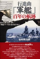 行進曲「軍艦」百年の航跡 - 日本吹奏楽史に輝く「軍艦マーチ」の真実を求めて