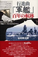 行進曲「軍艦」百年の航跡―日本吹奏楽史に輝く「軍艦マーチ」の真実を求めて