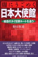 闇にうごめく日本大使館―疑惑のタイ犯罪ルートを追う