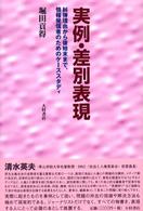 実例・差別表現 - 糾弾理由から後始末まで、情報発信者のためのケースス