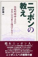ニッポンの教え - 伝統的精神文化が日本人の心身を復活させる！