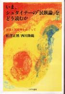 いま、シュタイナーの「民族論」をどう読むか - 民族と民族神をめぐって