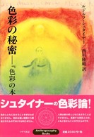 色彩の秘密 - 『色彩の本質』秘教篇