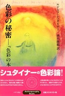 色彩の秘密―『色彩の本質』秘教篇