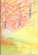 カルマの形成 カルマ論集成