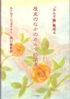 歴史のなかのカルマ的関連 カルマ論集成